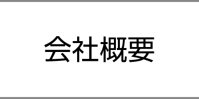 会社案内