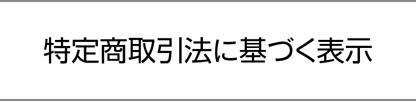 特定商取引法に基づく表示