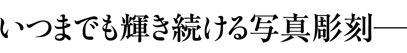いつまでも輝き続ける写真彫刻－