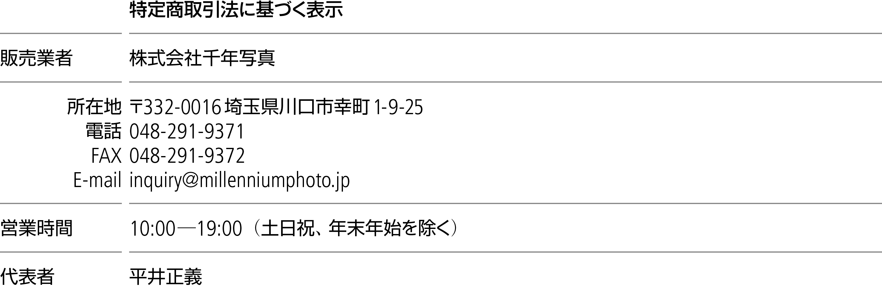 会社名：株式会社千年写真