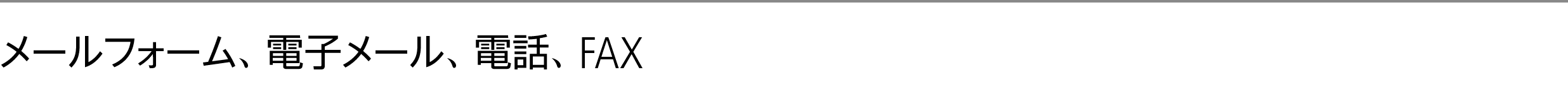 メールフォーム、、電子メール、電話、FAX