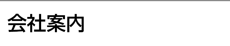 会社案内