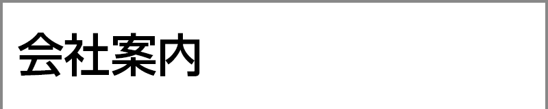 会社案内