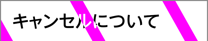 キャンセルについて