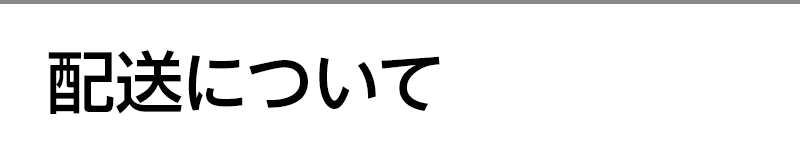 配送について