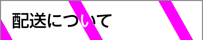 配送について
