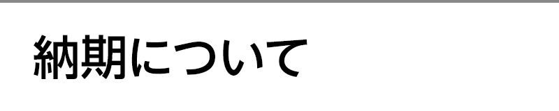 納期について
