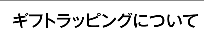 ギフトラッピングについて