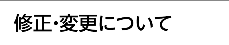 修正・変更について
