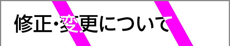 修正・変更について