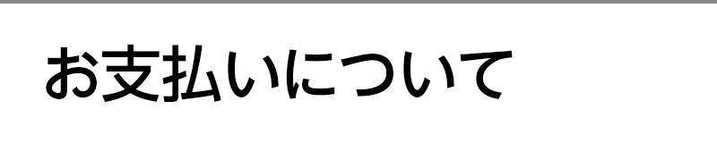 お支払いについて
