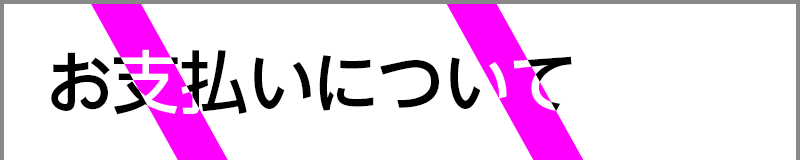 お支払いについて