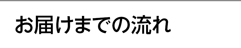 お届けまでの流れ