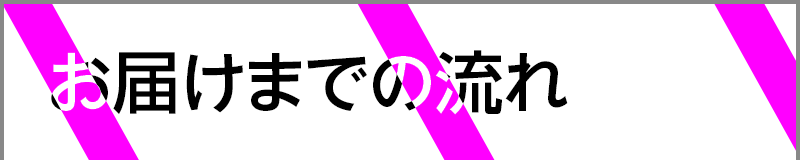 お届けまでの流れ