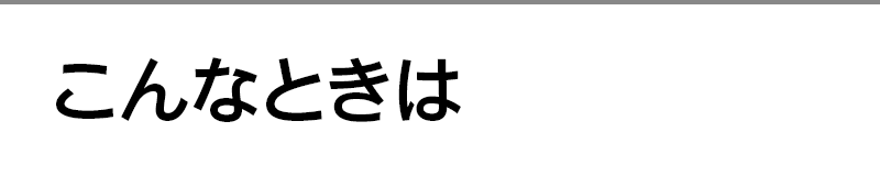 こんなときは