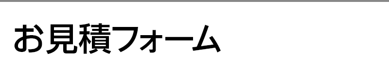 お見積フォーム