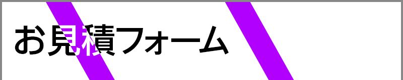 お見積フォーム
