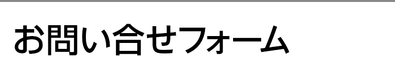 お問い合せフォーム