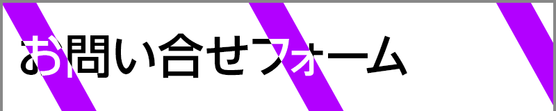 お問い合せフォーム