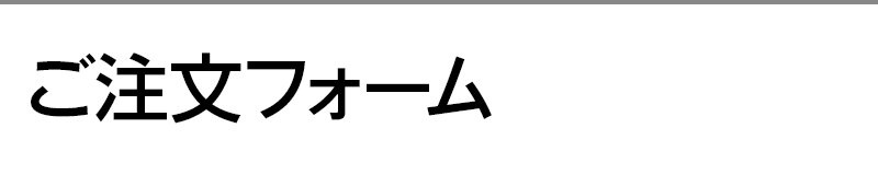 ご注文フォーム