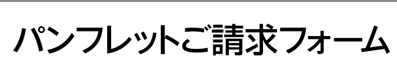 パンフレットご請求フォーム