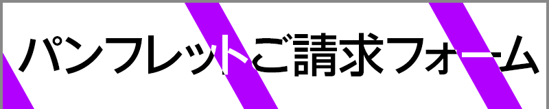 パンフレットご請求フォーム