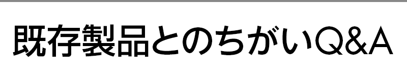 既存製品とのちがいQ&A