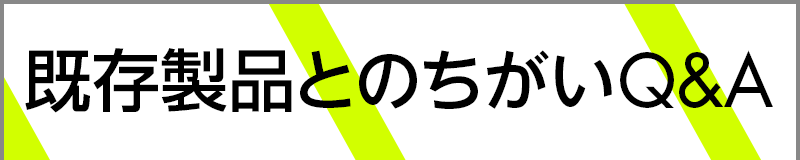 既存製品とのちがいQ&A