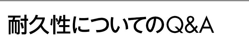 耐久性についてのQ&A