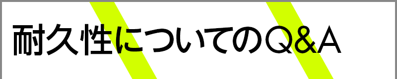 耐久性についてのQ&A