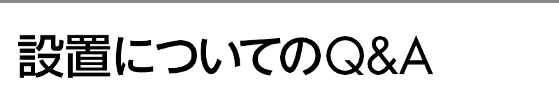 設置についてのQ&A