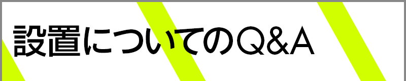 設置についてのQ&A