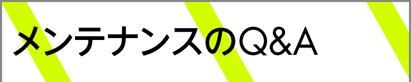 メンテナンスのQ&A