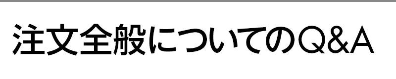 ご注文についてのQ&A