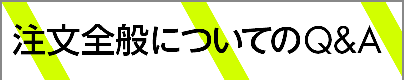 ご注文についてのQ&A