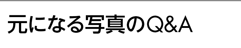 元になる写真のQ&A