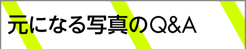 元になる写真のQ&A