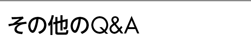 その他のQ&A