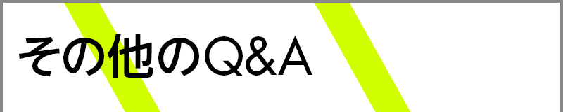 その他のQ&A