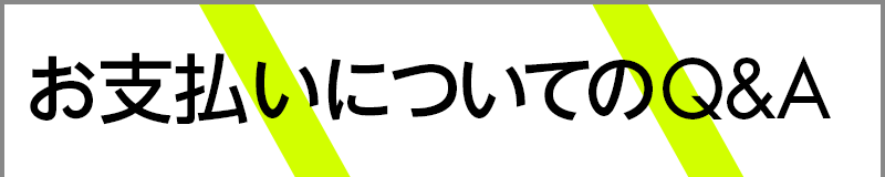 お支払いについてのQ&A