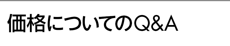 価格についてのQ&A