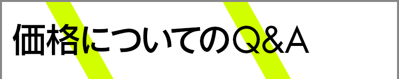 価格についてのQ&A