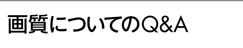 画質についてのQ&A