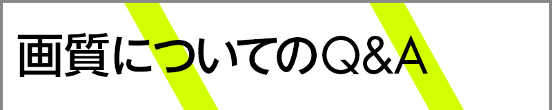 画質についてのQ&A