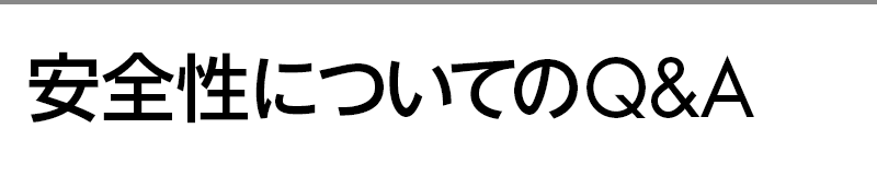 安全性についてのQ&A