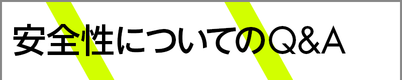 安全性についてのQ&A