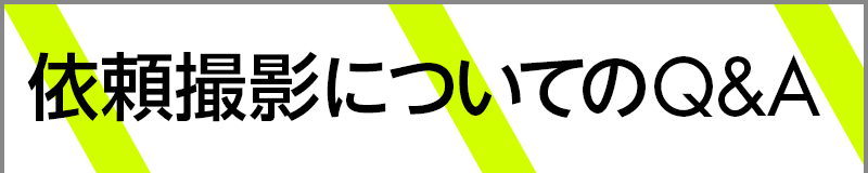 依頼撮影についてのQ&A