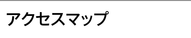 アクセスマップ