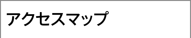 アクセスマップ