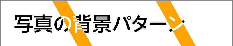 写真の背景パターン